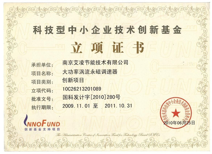 科技型中小企業(yè)技術(shù)創(chuàng)新基金-立項證書